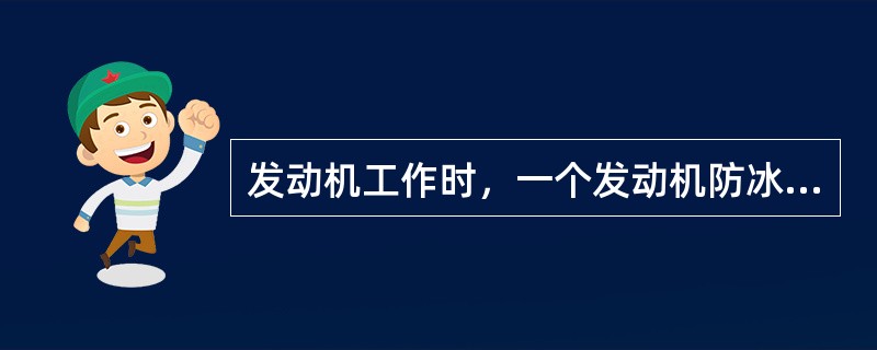 发动机工作时，一个发动机防冰电门被选择，什么时候FAULT灯会短时点亮（）？