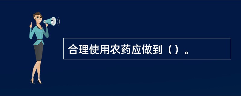 合理使用农药应做到（）。