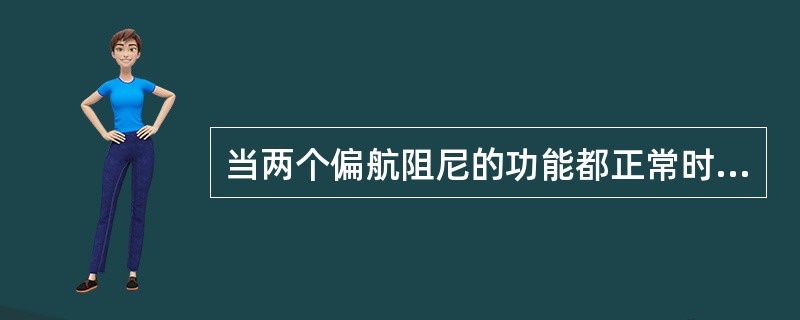 当两个偏航阻尼的功能都正常时：（）.