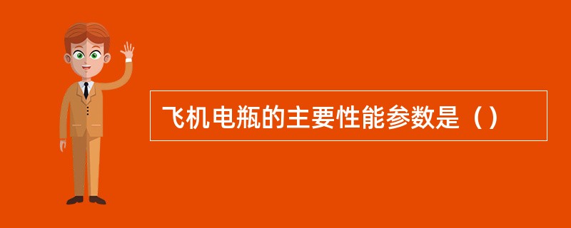 飞机电瓶的主要性能参数是（）