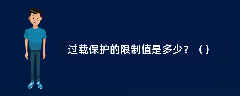 过载保护的限制值是多少？（）