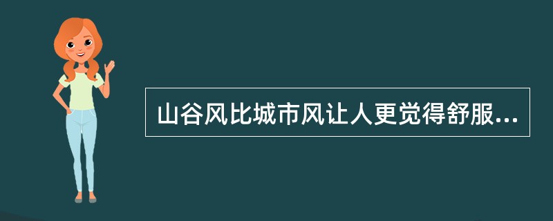 山谷风比城市风让人更觉得舒服主要是因为山谷空气含有较多（或较高）的（）