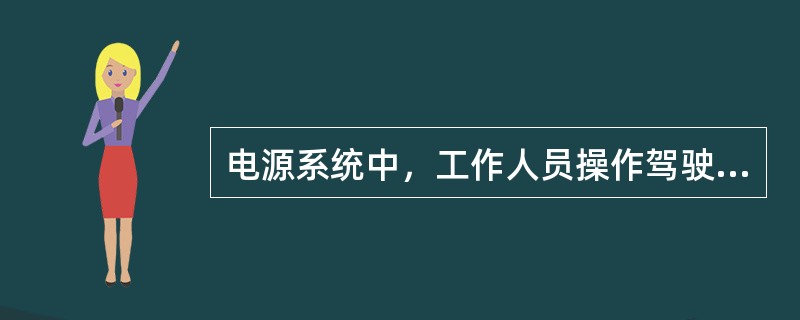 电源系统中，工作人员操作驾驶舱头顶电气面板上相应的发动机或APU的“GEN”电门