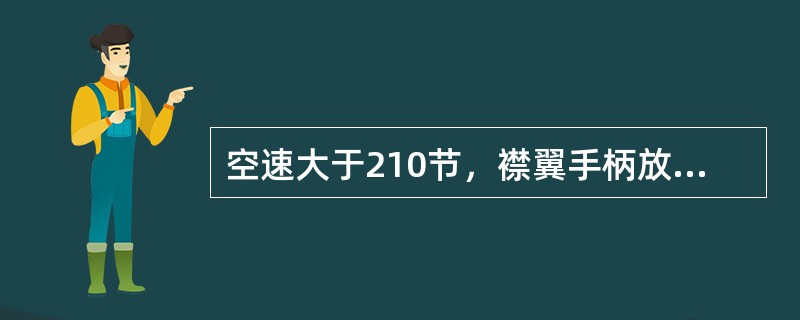 空速大于210节，襟翼手柄放下到1个单位时哪个操纵面放出？（）