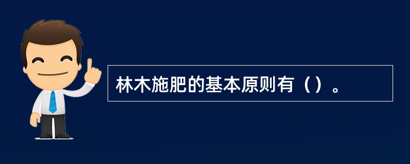 林木施肥的基本原则有（）。