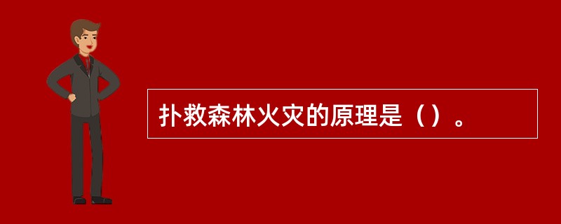 扑救森林火灾的原理是（）。