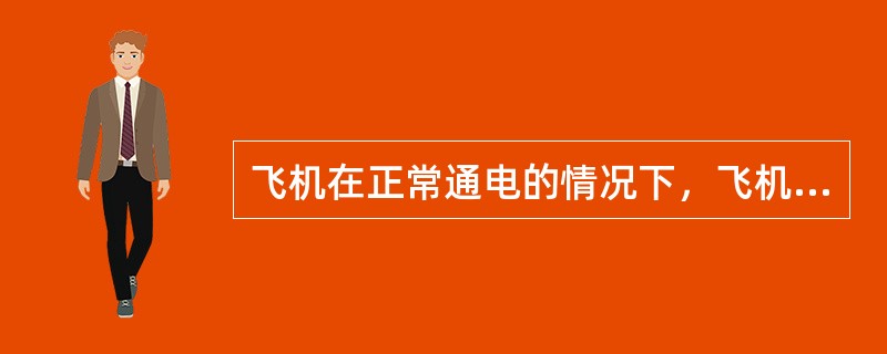飞机在正常通电的情况下，飞机直流电源由（）提供。