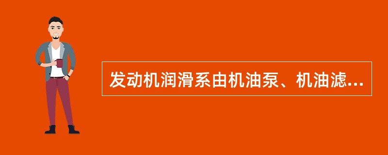 发动机润滑系由机油泵、机油滤清器、（）等组成。