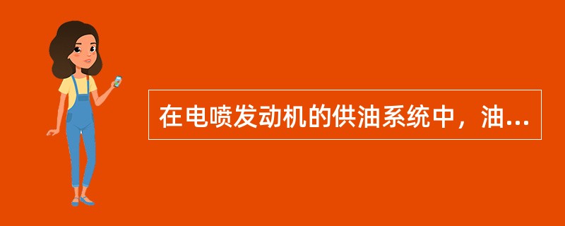 在电喷发动机的供油系统中，油压调节器的作用是（）。