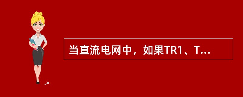 当直流电网中，如果TR1、TR2单独或同时发生故障，此时（）将向部分直流电网供电