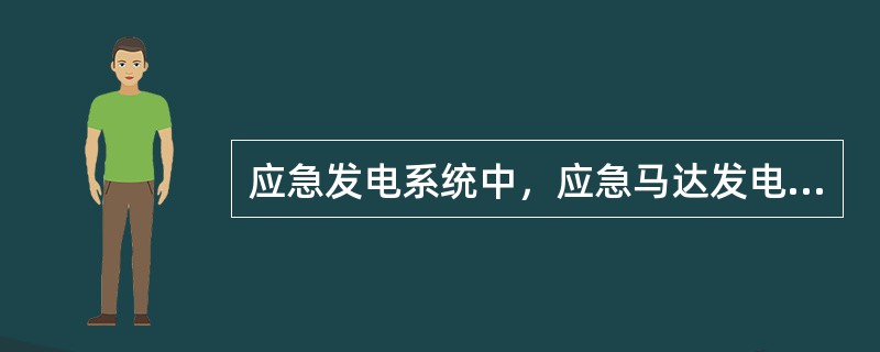 应急发电系统中，应急马达发电机（CSM/G）由（）驱动.