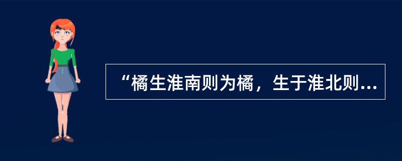 “橘生淮南则为橘，生于淮北则为枳”造成这一差异的主要原因是（）