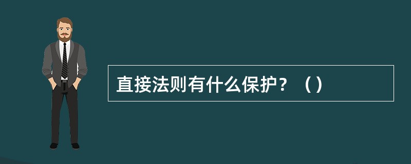 直接法则有什么保护？（）