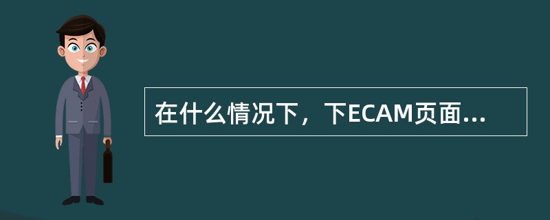 在什么情况下，下ECAM页面上的“ELEC”页面会自动显示？（）