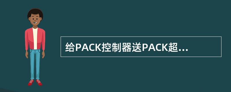 给PACK控制器送PACK超温信号的是什么传感器（）