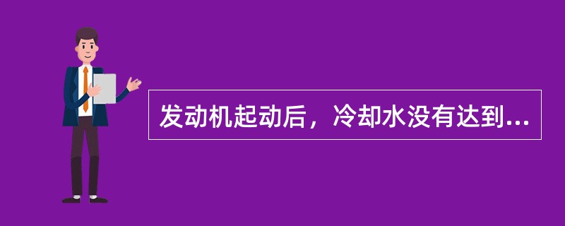 发动机起动后，冷却水没有达到正常温度之前，应自动提高发动机的怠速，以免发动机（）