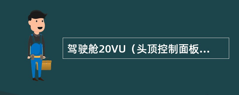 驾驶舱20VU（头顶控制面板）中电源控制面板上用红色保护盖保护的左右IDG（整体