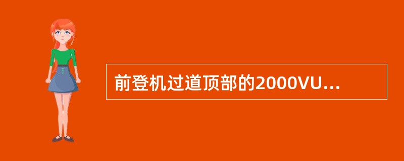 前登机过道顶部的2000VU面板上“MAINTBUS”电门被用于（）