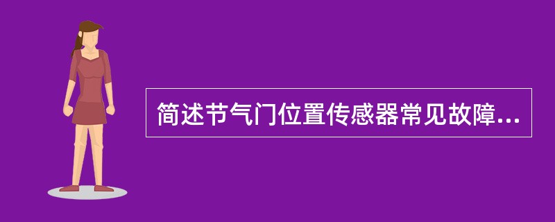 简述节气门位置传感器常见故障及对发动机的影响？