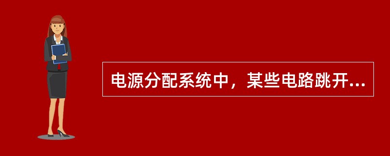 电源分配系统中，某些电路跳开关头部有明显的黄色标示圈，其功用是（）