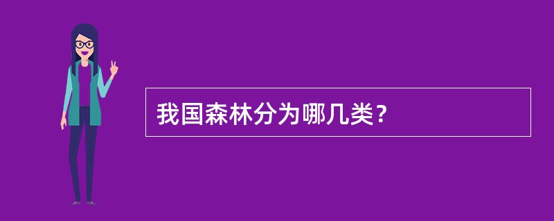 我国森林分为哪几类？