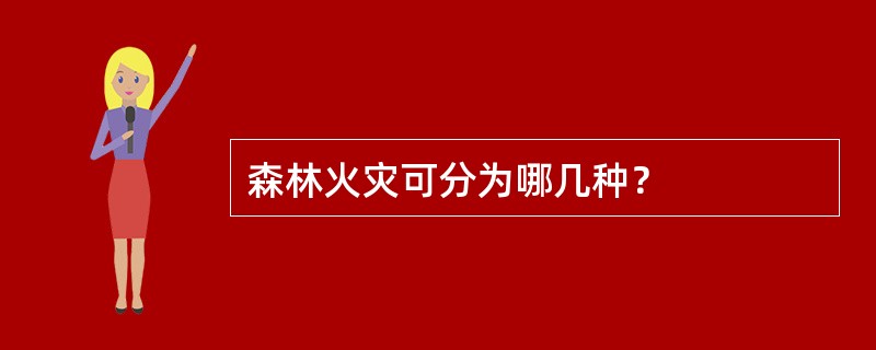 森林火灾可分为哪几种？