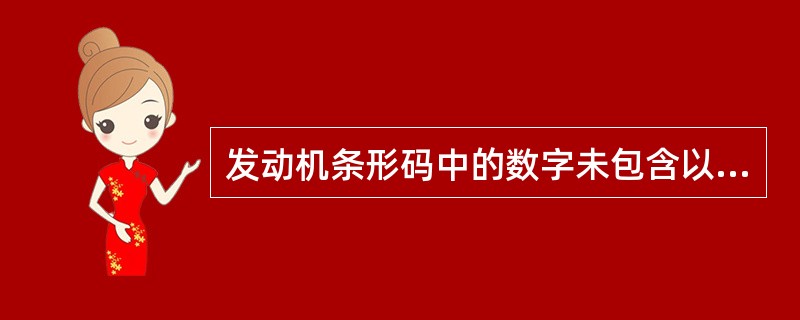 发动机条形码中的数字未包含以下哪项内容（）。