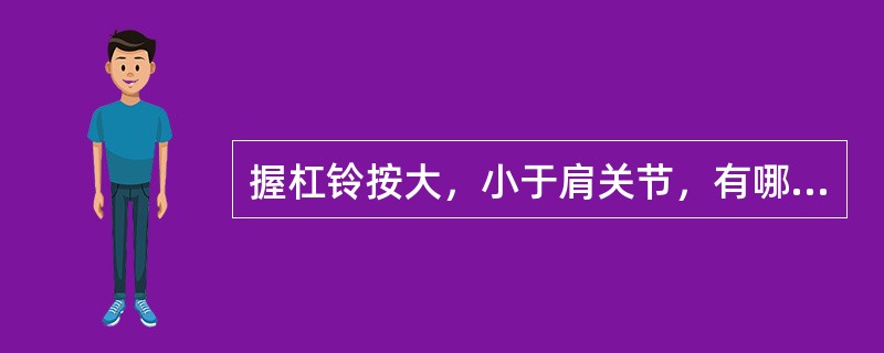 握杠铃按大，小于肩关节，有哪几种握法（）