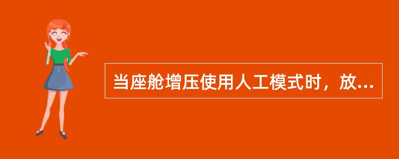 当座舱增压使用人工模式时，放气活门的信号如何反馈（）