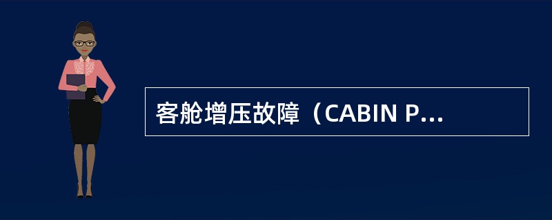客舱增压故障（CABIN PRESS FAULT）灯何时会亮（）