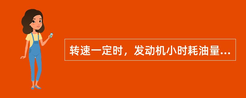 转速一定时，发动机小时耗油量主要取决于（）。