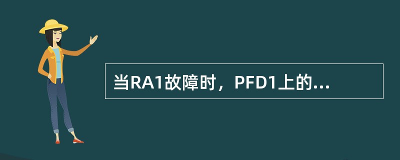 当RA1故障时，PFD1上的显示为（）.