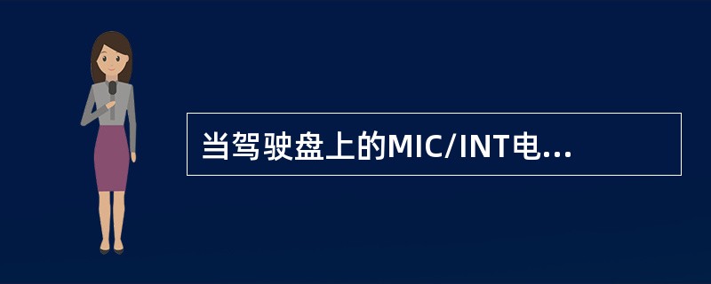 当驾驶盘上的MIC/INT电门置于INT位时，以下说法正确的是（）