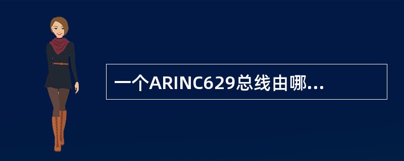一个ARINC629总线由哪些部分组成？（）.
