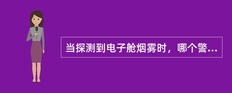 当探测到电子舱烟雾时，哪个警告灯会被触发（）