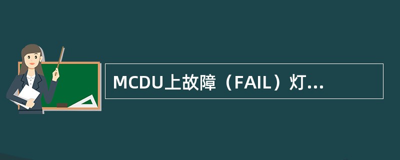 MCDU上故障（FAIL）灯亮，表明：（）