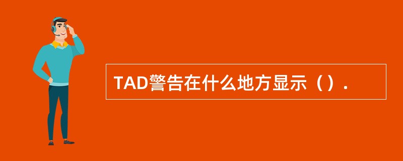 TAD警告在什么地方显示（）.