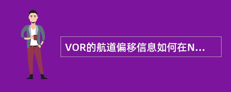 VOR的航道偏移信息如何在ND上显示（）.