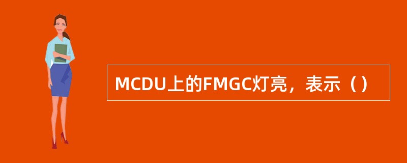 MCDU上的FMGC灯亮，表示（）