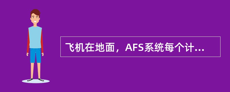 飞机在地面，AFS系统每个计算机电源中断多长时间之后做安全测试（）