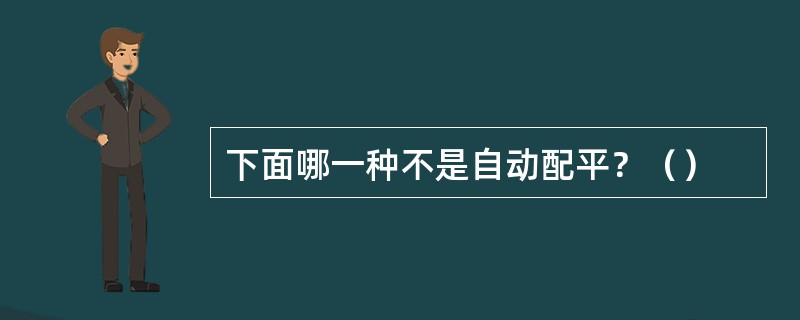 下面哪一种不是自动配平？（）