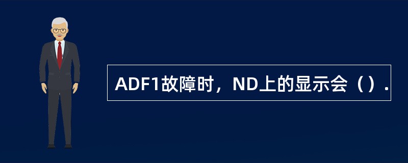 ADF1故障时，ND上的显示会（）.