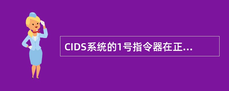 CIDS系统的1号指令器在正常工作时由谁供电（）