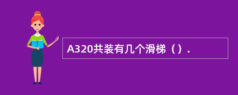 A320共装有几个滑梯（）.