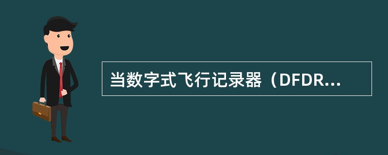 当数字式飞行记录器（DFDR）软件探测到故障或系统探测到锁定故障时，有什么指示？