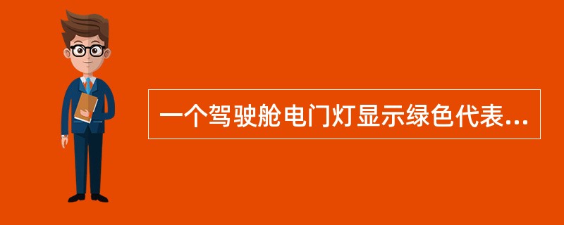 一个驾驶舱电门灯显示绿色代表（）.