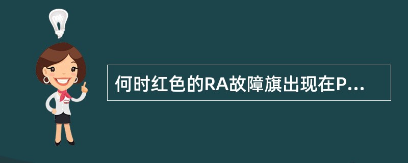 何时红色的RA故障旗出现在PFD上（）.