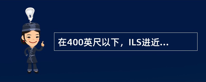 在400英尺以下，ILS进近，LAND模式有效，如何解除LAND模式（）