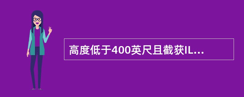 高度低于400英尺且截获ILS信号时，关于LAND方式说法正确的是（）。