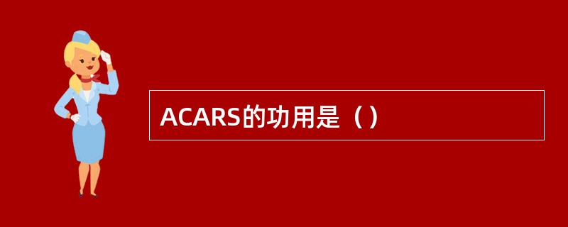 ACARS的功用是（）